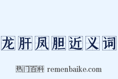 龙肝凤胆近义词是什么意思的图片